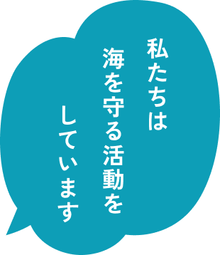 私たちは海を守る活動をしています